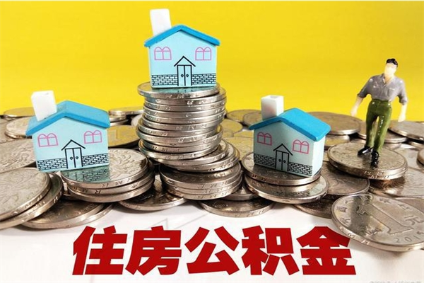 淮南有什么方法可以取公积金吗（有什么方法可以取住房公积金）