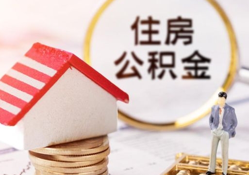 淮南外地的住房公积金怎么提取（外地住房公积金提取条件）