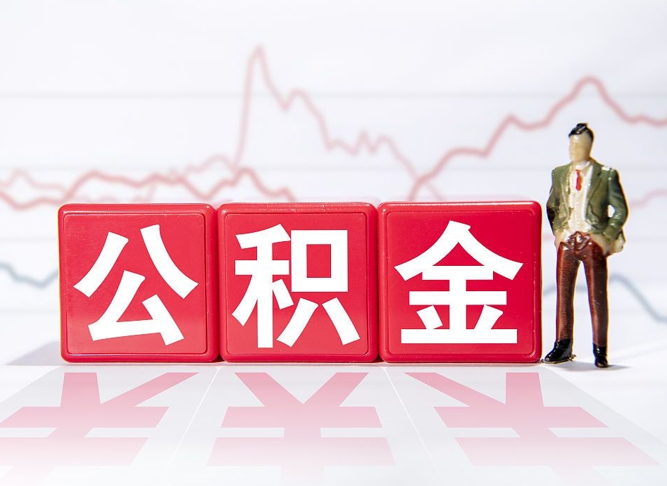 淮南封存了好几年的公积金怎么提取（公积金封存好几年了怎么提取什么条件）